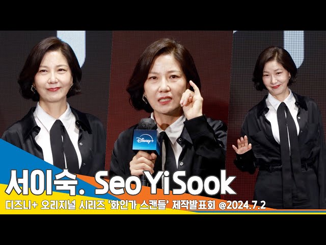 [4K] 서이숙, “중간에 힘이 있는 작품” 이유있는 자신감(화인가 스캔들 제작발표회) ‘Seo Yi-sook’ 24.7.2 Newsen