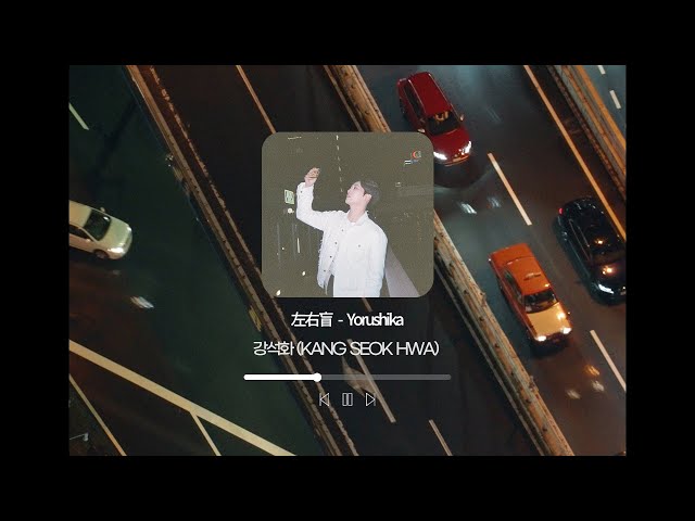 🎤위아이(WEi) - 左右盲 cover by 강석화 (원곡.Yorushika)