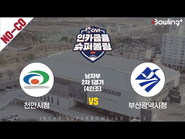 노코멘터리｜천안시청 vs 부산광역시청 ｜ 인카금융 슈퍼볼링 2022 ㅣ 남자부 2차 1경기 4인조ㅣ  Super Bowling 2022