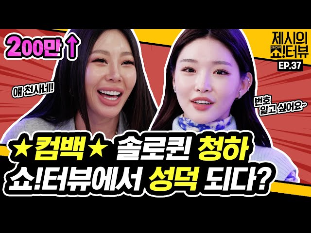 Chungha Becomes a Successful Fan in Showterview. 《Showterview with Jessi》 EP.37 by Mobidic