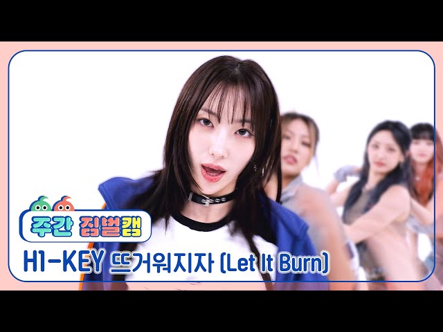 [주간아 짐벌캠 l 4K] H1-KEY (하이키) -  뜨거워지자 (Let It Burn) l EP.670