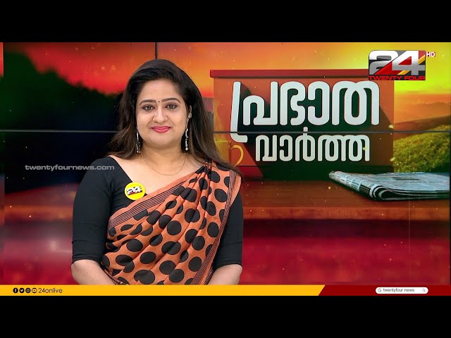 പ്രഭാത വാർത്തകൾ | Morning News | 08 February 2024 | Pravitha Lekshmi | 24 NEWS