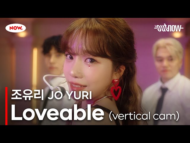 [4K] 조유리 (JO YURI) - 'Loveable' LIVE Clip (Vertical cam) [#OUTNOW 조유리]ㅣ네이버 NOW.