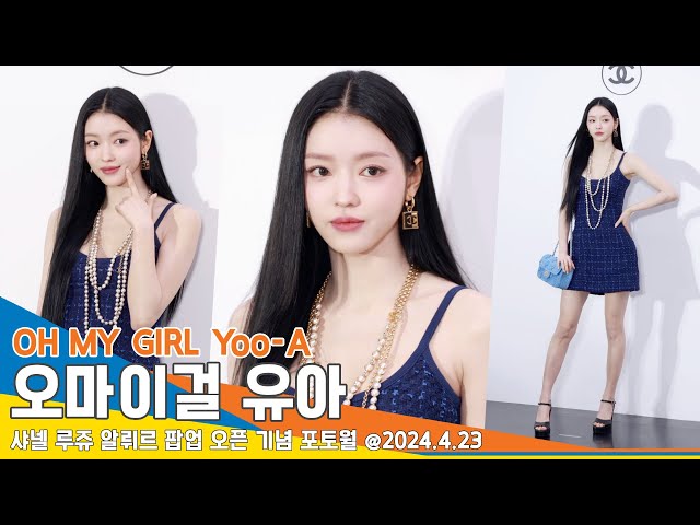 [4K] 오마이걸 유아, 세련미 뽐내는 당당한 애티튜드(샤넬 포토월) ‘OH MY GIRL Yoo-A’ CHANEL Photo wall 24.04.23 Newsen