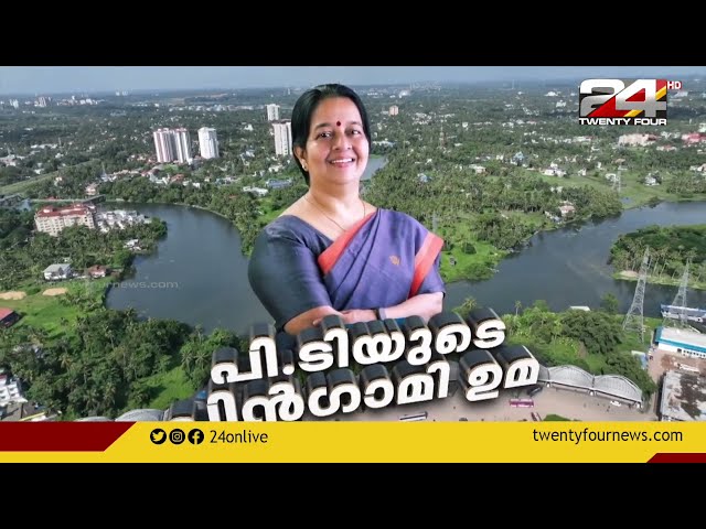 ചരിത്ര വിജയം നേടി ഉമ; തൃക്കാക്കര ഉപതെരഞ്ഞെടുപ്പ് ഒരു അവലോകനം | Augmented Reaality