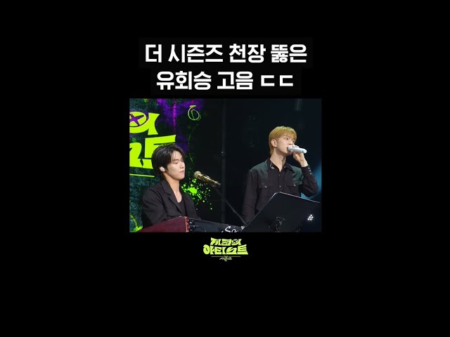 [숏츠] 더 시즌즈 천장 뚫은 유회승 고음 ㄷㄷ [더 시즌즈-지코의 아티스트] | KBS 방송