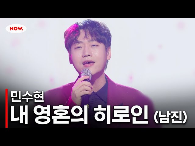 [LIVE] 민수현 - 내 영혼의 히로인 (남진)ㅣ네이버 NOW.
