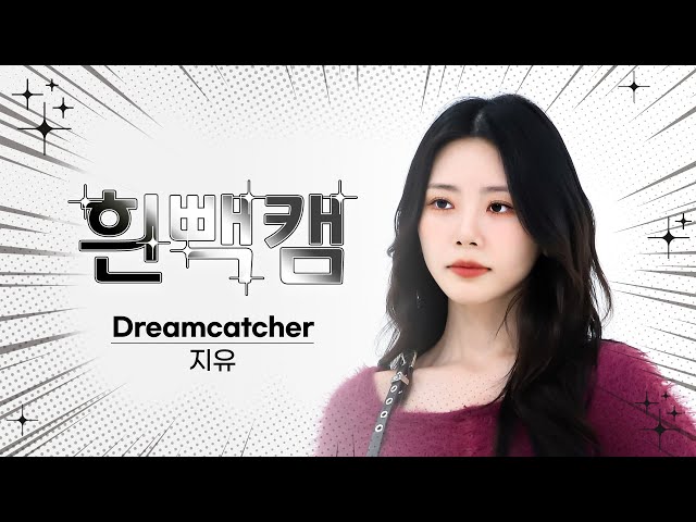 [흰빽캠 4K] 👑핑쿠곤듀 쥬리다 생일 기념💗 아이돌 표정 집중 탐구 직캠✨ Dreamcatcher JIU(지유) - OOTD l #주간아이돌 l EP.640