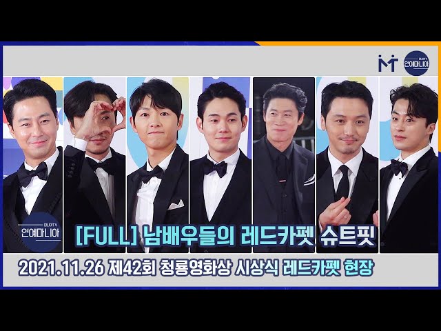 [FULL] ‘제42회 청룡영화상 시상식’ 레드카펫을 빛낸 남배우들의 슈트핏 [마니아TV]