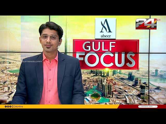 GULF FOCUS | ഗൾഫ് വാർത്തകൾ | 05 March 2024| Gokul Ravi | 24 NEWS