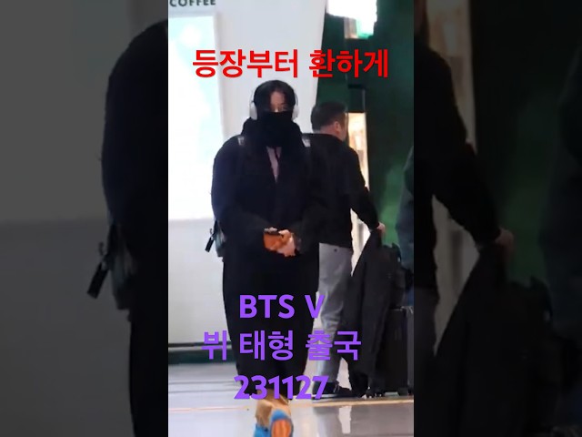 등장부터 #뷔 #태형 공항을 환하게 - RNX tv #공항패션