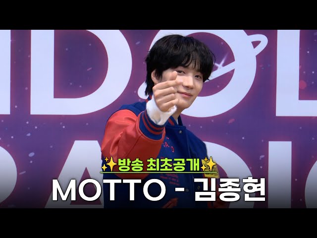 ✨방송 최초공개✨ MOTTO – 김종현