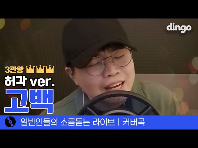 실력 보장된 컬투 매니저 김동하님이 부른 레전드 '고백' (허각) cover