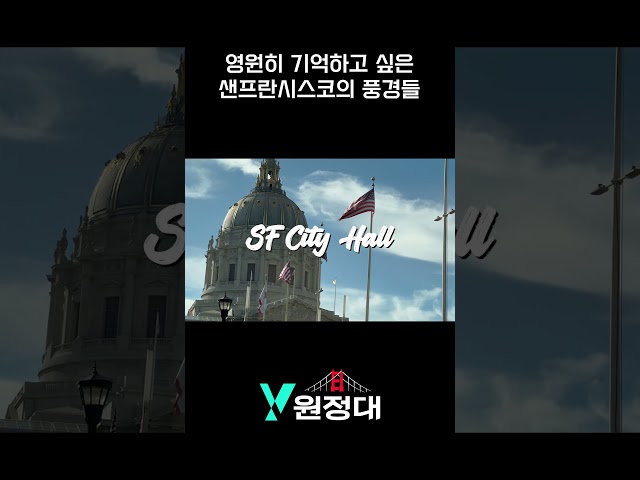 샌프란시스코의 아름다운 풍경들 #sanfrancisco  #Shorts