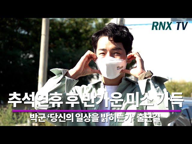 210923 박군(ParkGun), 훈훈한 미소에 흠뻑 - RNX tv