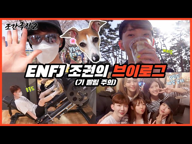 [Jo Kwon Cinema 2]  ENFJ Jo Kwon's Daily Life🕺🎶 #15 Warning: Could be Draining🚫😅