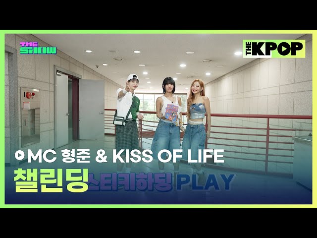 [챌린딩] MC 형준 & KISS OF LIFE [THE SHOW 240709]