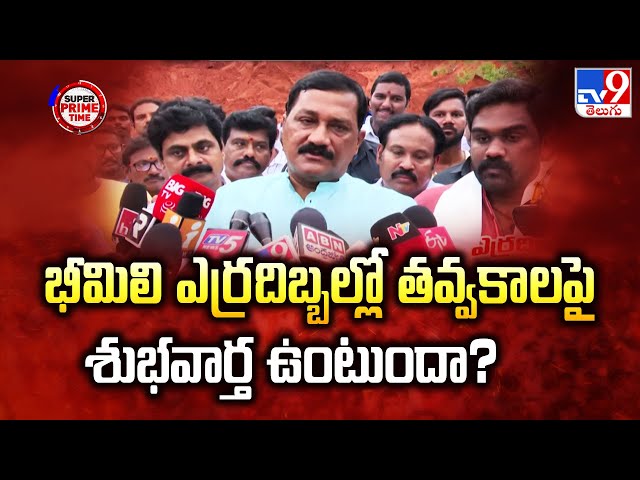 Super Prime Time : భీమిలి ఎర్రదిబ్బల్లో తవ్వకాలపై వివాదం | Visakha Red Sand Hills - TV9