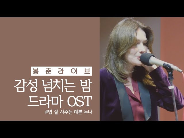 드라마 '밥 잘 사주는 예쁜 누나' OST live [봉춘라이브] Stand by your man - 카를라 브루니