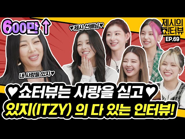 It made Jessi crazy! ITZY's comeback interview!《Showterview with Jessi》 EP.69