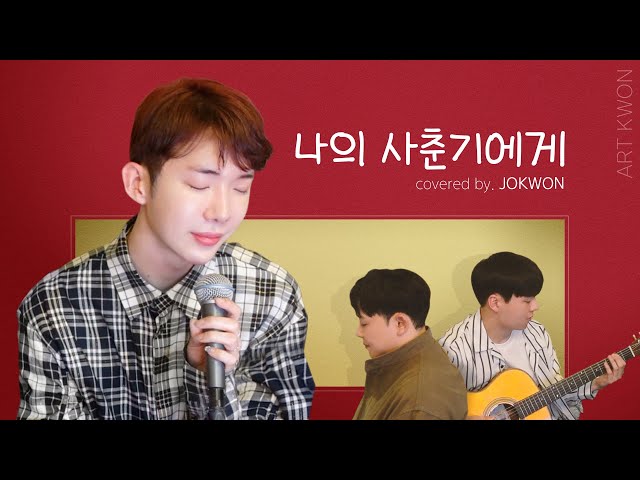 [아트권] 조권(JOKWON) - '나의 사춘기에게' (원곡: 볼빨간사춘기)