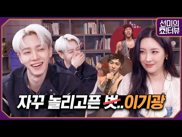 Lee Gi-kwang and Sunmi became predators of each other's cringe attack 《Showterview with Sunmi》 EP.39
