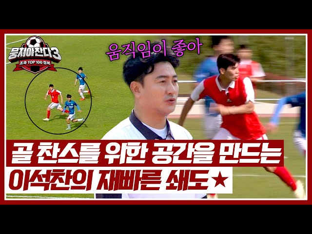 Lee Seokchan's sense of making a goal chance