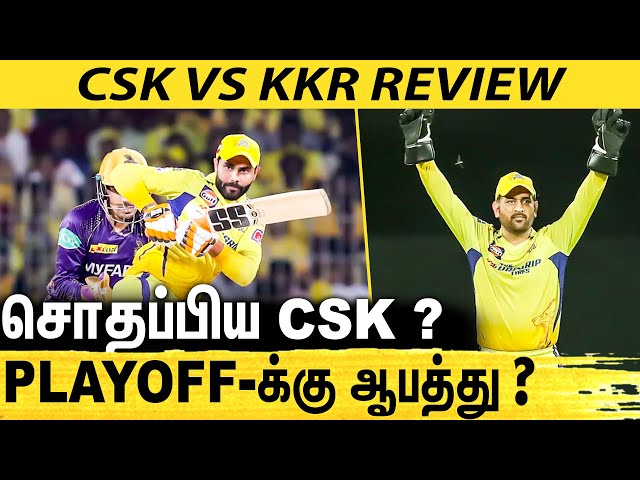 CSK-வின் Playoff-க்கு ஆப்பு : CSK vs KKR Review | MS Dhoni | KKR vs CSK Highlights | Jadeja, Dube