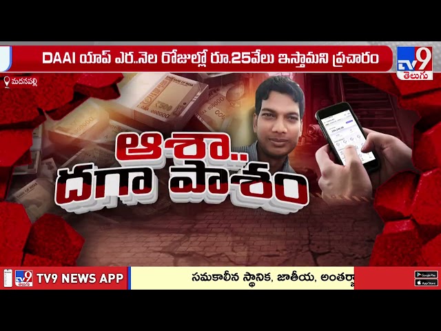 Task Force : మదనపల్లిలో మనీ మాయాజాలం  - TV9