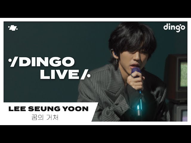 [#딩고라이브] 이승윤(Lee Seung Yoon) - 꿈의 거처(Shelter Of Dreams)ㅣ딩고뮤직ㅣDingo Music