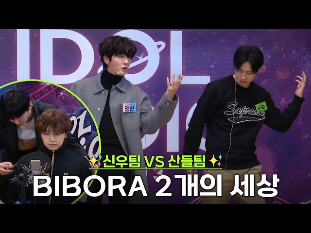 “신우팀 vs 산들팀” SF9 - 비보라 (BIBORA) 2개의 세상