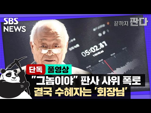 [단독] "동료 좌천시켰다"던 판사 사위, 투잡도? (풀영상) / SBS 8뉴스 / 끝까지판다