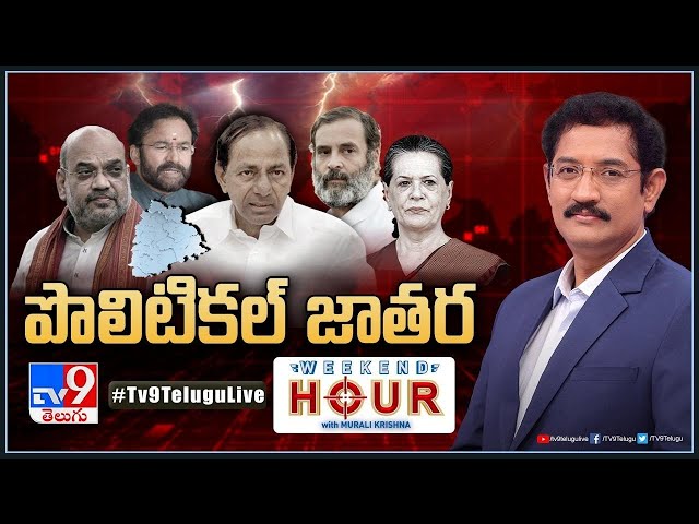 Weekend Hour With Murali Krishna : పొలిటికల్‌ జాతర | Telangana Politics - TV9