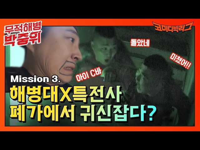 귀신잡는 해병대와 해병대 잡는 특전사 폐가 부수고 왔습니다👻👻 | 무적해병 박중위 EP.3