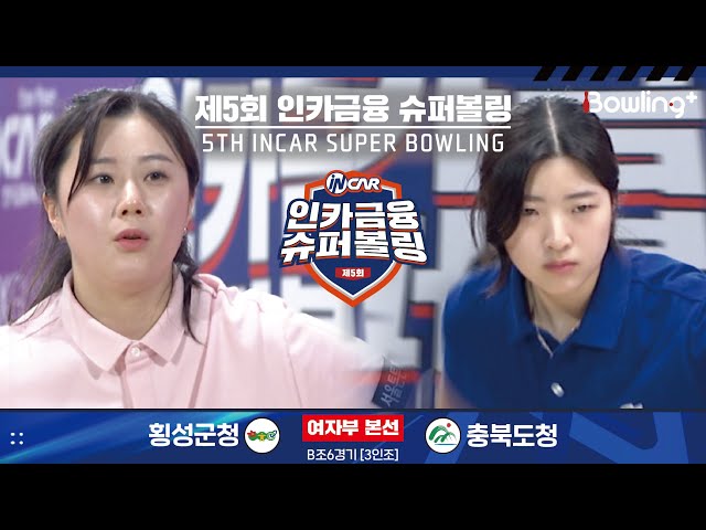 횡성군청 vs 충북도청 ㅣ 제5회 인카금융 슈퍼볼링ㅣ 여자부 본선 B조 6경기  3인조 ㅣ 5th Super Bowling