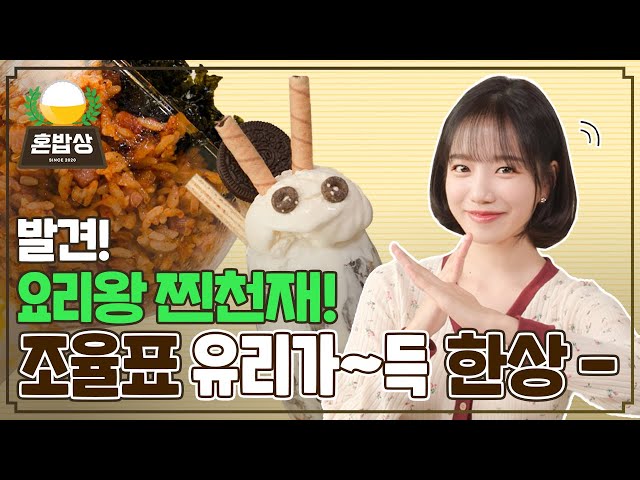 (ENG) Jo Yuri's COOKBANG + MUKBANG 💖