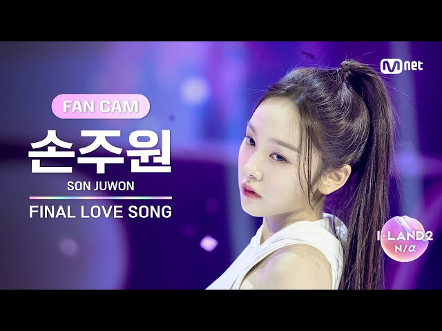 [I-LAND2/FANCAM] 손주원 SON JUWON ♬FINAL LOVE SONG @시그널송 퍼포먼스 비디오