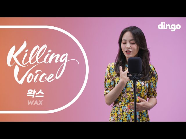 [4K][Killing Voice] WAX's Killing Voice - Putting On A Make-Up, Diary of Mother, OppaㅣDingo Music