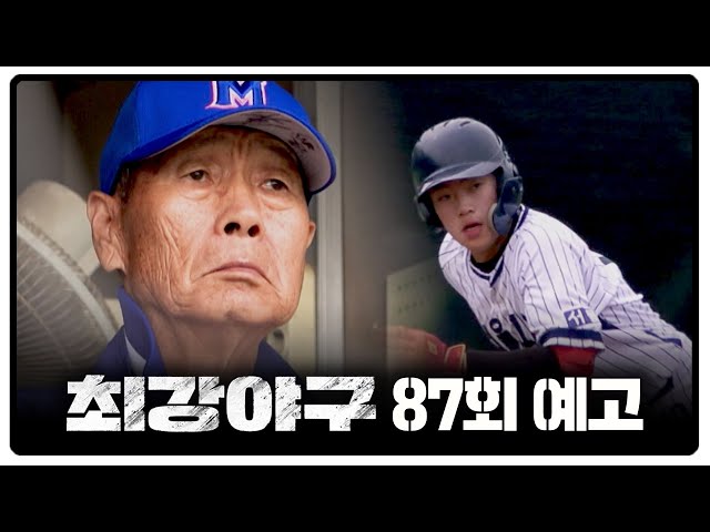 최강야구 87회 예고편 - 서울고가 돌아왔다