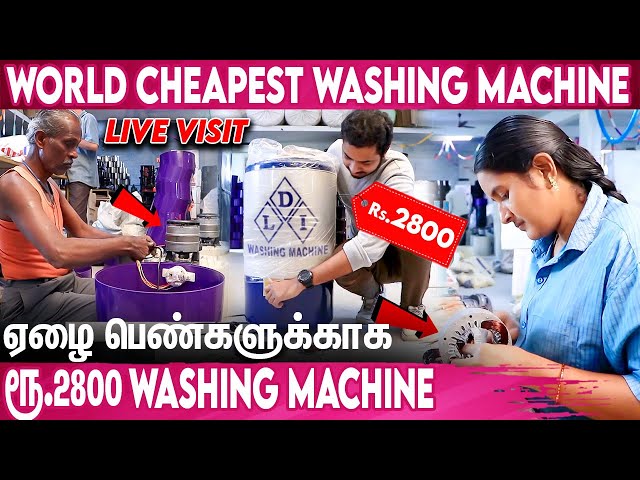 வியக்கவைக்கும் தமிழரின் தயாரிப்பு : World's Cheapest Washing Machine Factory