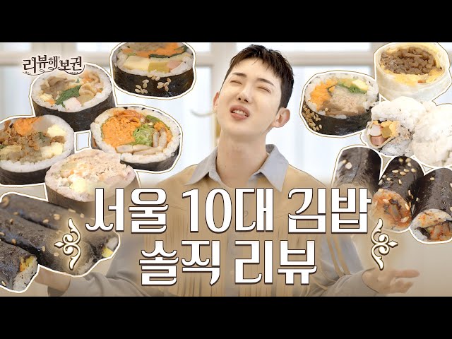 What is Gimbap? 【Hot Place Reviewer Kwon EP.02】