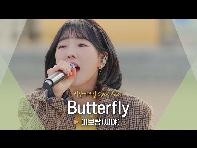 시원한 고음으로 전하는 힘찬 응원🦋 이보람(Lee Boram)의 'Butterfly' ♬｜비긴어게인 오픈마이크