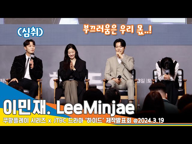 [4K] 이민재, 선배들의 쏟아지는 칭찬에 힘입어 야심차게 ‘하이드’ 삼행시(제작발표회) #LeeMinjae #Newsen