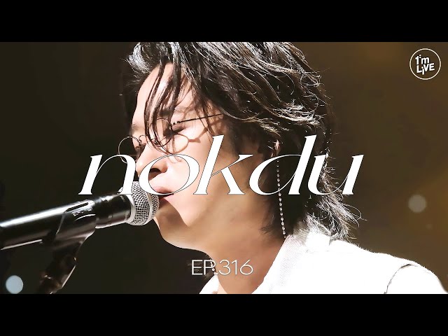 [I'm LIVE] Ep.316 녹두(nokdu) _ Full Episode