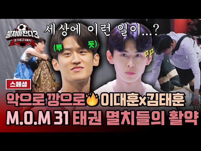 [스페셜] 멸치가 해냄✌️ 보기만 해도 장한 김태훈-이대훈의 활약상🤩 | 뭉쳐야 찬다3 | JTBC 240317 방송