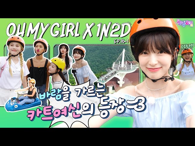 [EN] EP.16-1 OH MY GIRL Part 1 | Run, OH MY GIRL Riders!🏎Idol 1N2D OH MY GIRL in Pyeongchang Part 1