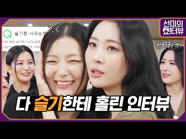 SEULGI's solo debut interview that even SUNMI was bewitched 《Showterview with Sunmi》 EP.12