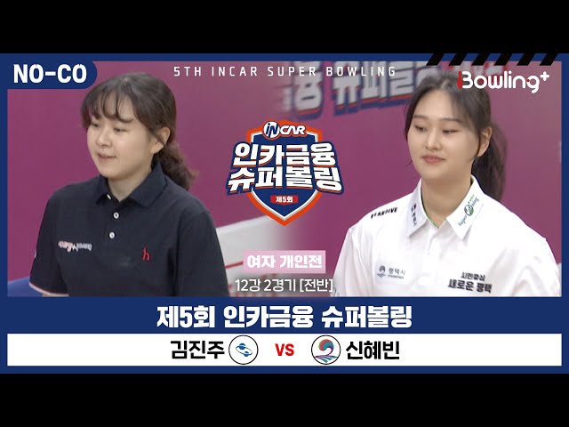 [노코멘터리] 김진주 vs 신혜빈 ㅣ 제5회 인카금융 슈퍼볼링ㅣ 여자부 개인전 12강 2경기 전반ㅣ 5th Super Bowling