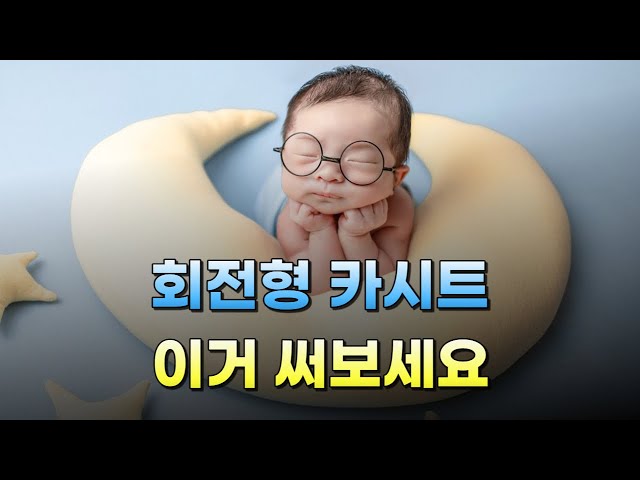 ✨ 아이들이 좋아하는, 신생아 회전형 카시트 최고의 제품은? / 신생아 회전형 카시트 추천 (2023)