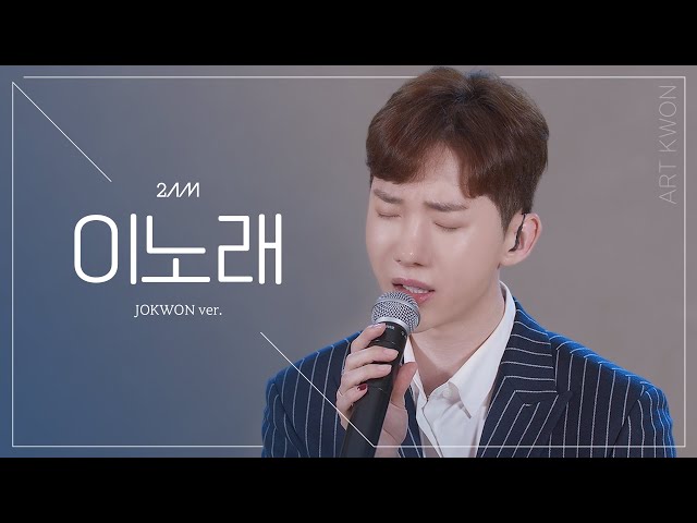 [아트권] 조권(JOKWON) - '이노래' (원곡: 2am)